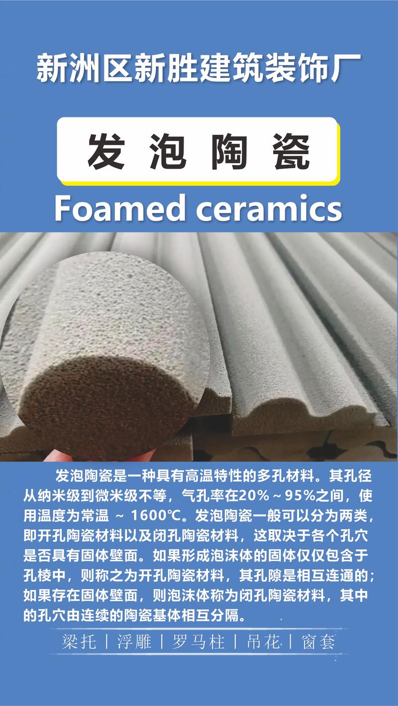 发泡陶瓷是一种新型的建筑装饰材料,具有一系列优异的特性